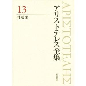 アリストテレス全集 新版(13) 問題集/アリストテレス(著者),内山勝利(編者),神崎繁　
