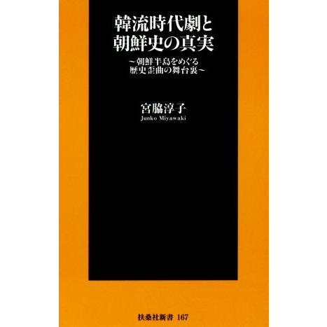 韓流時代劇と朝鮮史の真実 朝鮮半島をめぐる歴史歪曲の舞台裏 扶桑社新書/宮脇淳子(著者)