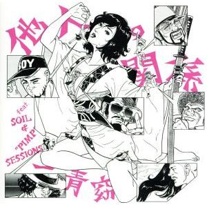 他人の関係feat.SOIL&amp;“PIMP”SESSIONS/一青窈,SOIL&amp;“PIMP”SESSI...