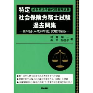 特定社会保険労務士試験過去問集 第10回(平成26年度)試験対応版 紛争解決手続代理業務試験/