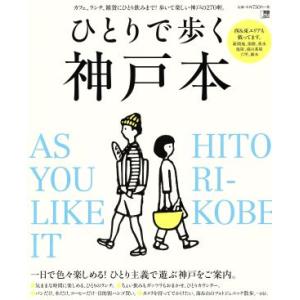 ひとりで歩く神戸本 LMAGA MOOK/旅行・レジャー・スポーツ