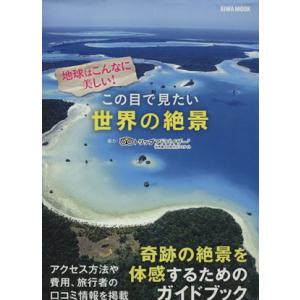 この目で見たい世界の絶景 ＥＩＷＡ　ＭＯＯＫ／旅行・レジャー・スポーツ 海外ガイド本の商品画像