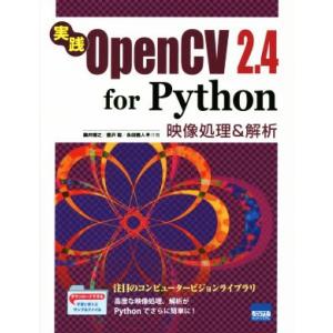 実践OpenCV 2.4 for Python 映像処理&amp;解析/桑井博之(著者),豊沢聡(著者)
