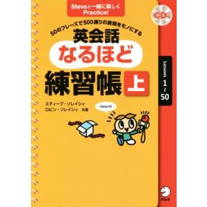 英会話なるほど練習帳(上) ５０のフレーズで５００通りの表現をモノにする Ｓｔｅｖｅと一緒に楽しくＰ...