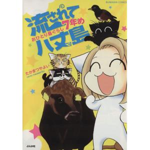 流されて八丈島 おひとり島ぐらし7年め ぶんか社C/たかまつやよい(著者)