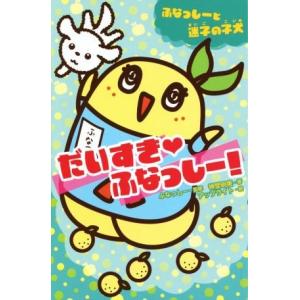 だいすき・ふなっしー！ ふなっしーと迷子の子犬 集英社みらい文庫/神埜明美(著者),ふなっしー