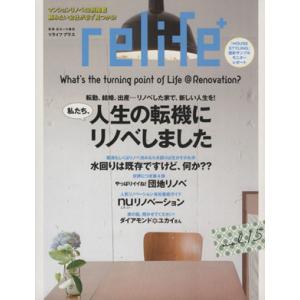 relife+(vol.15) 私たち、人生の転機にリノベしました 別冊住まいの設計/扶桑社
