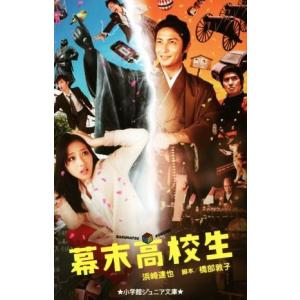 幕末高校生 小学館ジュニア文庫/浜崎達也(著者)