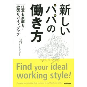 新しいパパの働き方 仕事も家庭も！欲張りガイドブック／ファザーリング・ジャパン(著者)