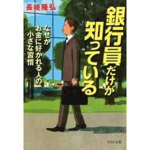 銀行員だけが知っている なぜかお金に好かれる人の小さな習慣 PHP文庫/長岐隆弘(著者)