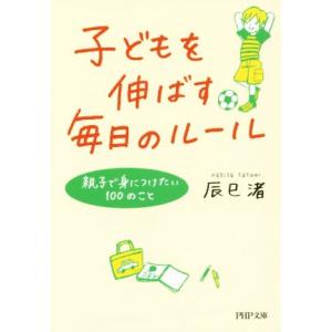 子どもを伸ばす毎日のルール 親子で身につけたい100のこと PHP文庫/辰巳渚(著者)　