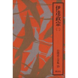 伊達政宗(二) 山岡荘八全集２５／山岡荘八(著者)｜bookoffonline