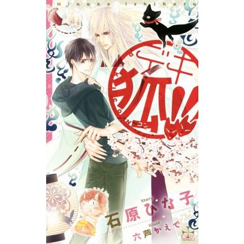 デキ狐!! クロスノベルス/石原ひな子(著者),六芦かえで