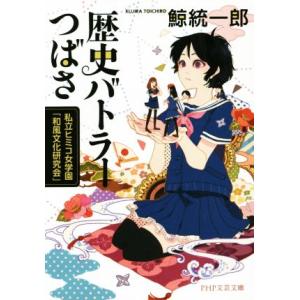 歴史バトラーつばさ PHP文芸文庫/鯨統一郎(著者)