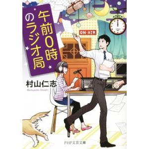 午前0時のラジオ局 PHP文芸文庫/村山仁志(著者)　