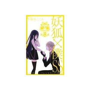 新品 / 特典あり 妖狐×僕SS -いぬぼくシークレットサービス- (1-11巻