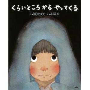 くらいところからやってくる 講談社の創作絵本／前川知大(著者),小林系,ミルキィ・イソベ