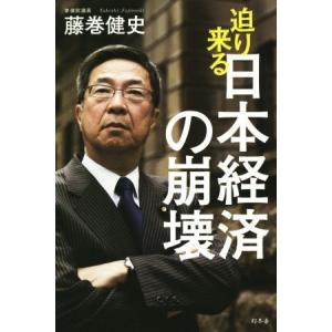 迫り来る日本経済の崩壊／藤巻健史(著者)