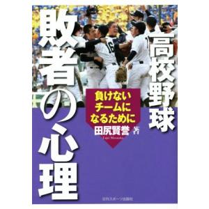 高校野球 敗者の心理 負けないチームになるために/田尻賢誉(著者)