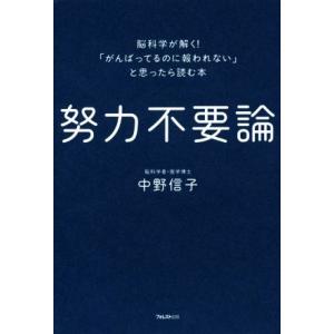 努力不要論 脳科学が解く！「がんばってるのに報われない」と思ったら読む本/中野信子(著者)