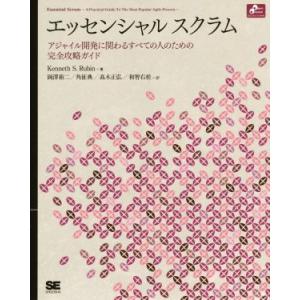 エッセンシャル スクラム ObjectOrientedSELECT/Kenneth S.Rubin(...