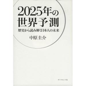 ２０２５年の世界予測 歴史から読み解く日本人の未来／中原圭介(著者)