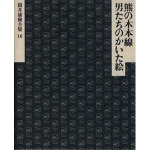 男たちのかいた絵・熊の木本線 筒井康隆全集１６／筒井康隆(著者)