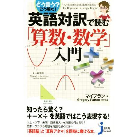 英語対訳で読む「算数・数学」入門 じっぴコンパクト新書/マイプラン(編者),グレゴリー・パットン(訳...
