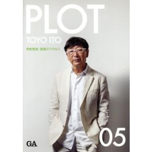 PLOT(05) 伊東豊雄:建築のプロセス Global Architecture/テクノロジー・環...