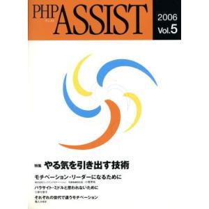 PHP ASSIST 2006(vol.5) やる気を引き出す技術/ビジネス・経済