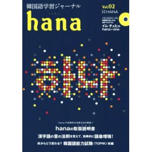 ｈａｎａ(Ｖｏｌ．０２) 韓国語学習ジャーナル／ｈａｎａ編集部(編者)