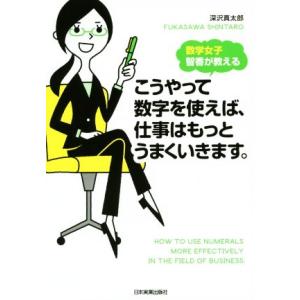 数学女子智香が教える こうやって数字を使えば、仕事はもっとうまくいきます。/深沢真太郎(著者)