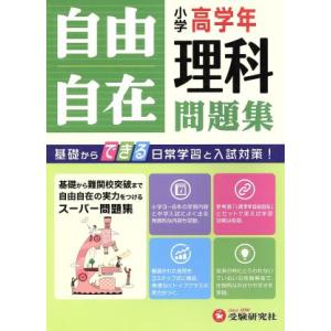 自由自在 小学高学年 理科問題集/小学教育研究会