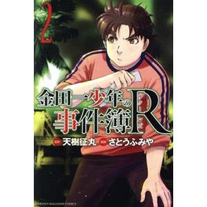 金田一少年の事件簿R(2) マガジンKC/さとうふみや(著者),天樹征丸