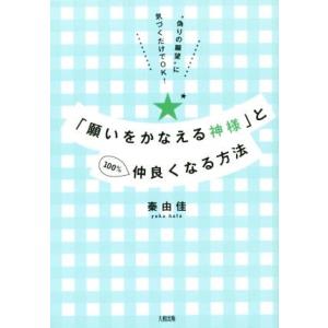 「願いをかなえる神様」と100%仲良くなる方法/秦由佳(著者)