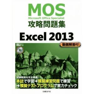 ＭＯＳ攻略問題集　Ｅｘｃｅｌ２０１３／土岐順子(著者)