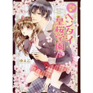 溺愛 ヘンタイ皇桜学園 ミッシィC YLC collection/ゆえこ(著者)