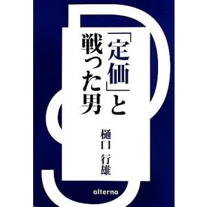 「定価」と戦った男　酒ＤＳ「河内屋」奮闘記／樋口行雄(著者)