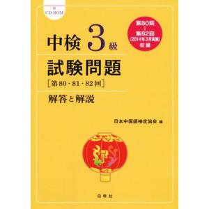 中検3級 試験問題 解答と解説(2014年版) 第80・81・82回/日本中国語検定協会