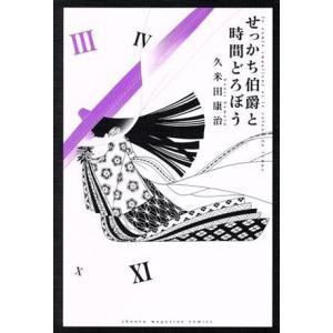 せっかち伯爵と時間どろぼう(III) マガジンKC/久米田康治(著者)