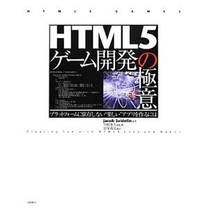 HTML5ゲーム開発の極意 プラットフォームに依存しない“楽しい”アプリを作るには/ジェイコブ・セイ...