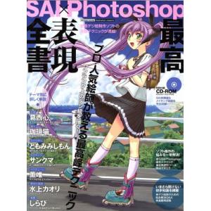 SAI×Photoshop最高表現全書 プロ・人気絵師が教える最高峰テクニック inforest m...