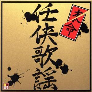 R50’S 本命任侠歌謡/(オムニバス),松方弘樹,五木ひろし,田端義夫,五城彰二,菅原文