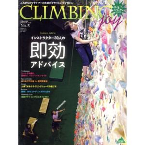 CLIMBING joy(No.5) インストラクター30人の即効アドバイス 別冊山と溪谷/山と溪谷社