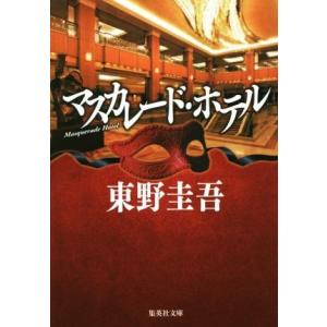集英社（SHUEISHA） 新品 / 文庫 / 東野圭吾 マスカレードシリーズ (全
