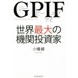GPIF 世界最大の機関投資家 Government Pension Investment Fund／小幡績