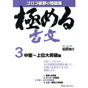 極める古文 中堅〜上位大突破編(3) ゴロゴ板野の問題集/板野博行(著者)