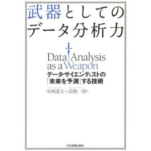 武器としてのデータ分析力 データ・サイエンティストの「未来を予測」する技術/中西達夫(著者)