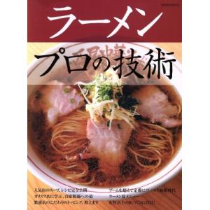 ラーメンプロの技術 人気店のスープ、レシピ完全公開／カリスマ店に学ぶ、自家製麺への道 柴田書店ＭＯＯ...