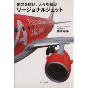 地方を結び、人々を結ぶリージョナルジェット/鈴木与平(著者)